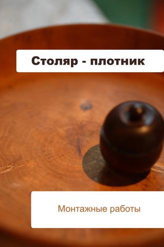 И. В. Мельников. Столяр-плотник. Монтажные работы