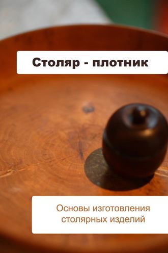 И. В. Мельников. Основы изготовления столярных изделий