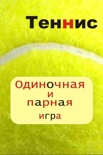 . Теннис. Одиночная и парная игра