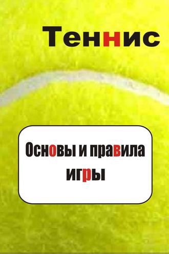 . Теннис. Основы и правила игры