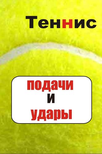 . Теннис. Подачи и удары