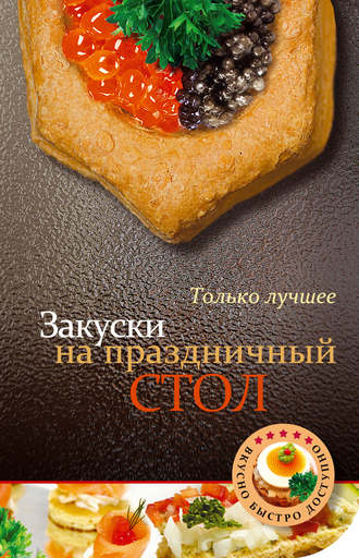 . Закуски на праздничный стол
