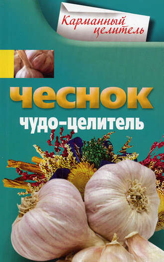 . Чеснок. Чудо-целитель