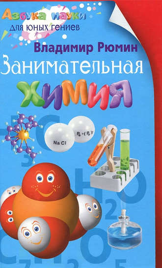 . Занимательная химия