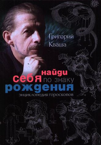 Григорий Кваша. Найди себя по знаку рождения. Энциклопедия гороскопов