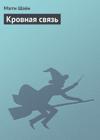 . Кровная связь