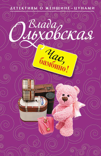 Влада Ольховская. Чао, бамбино!