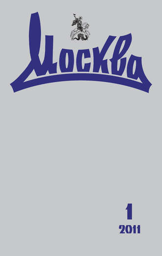 . Журнал русской культуры «Москва» №01/2011