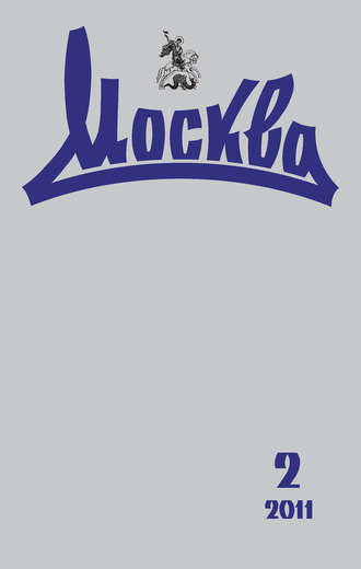 . Журнал русской культуры «Москва» №02/2011