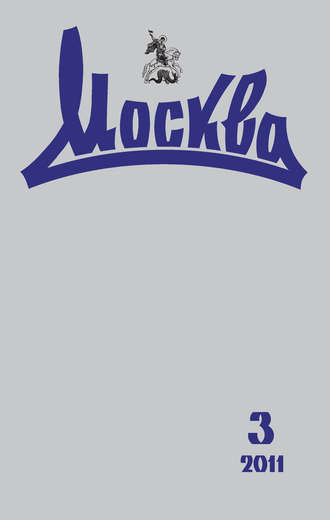 . Журнал русской культуры «Москва» №03/2011