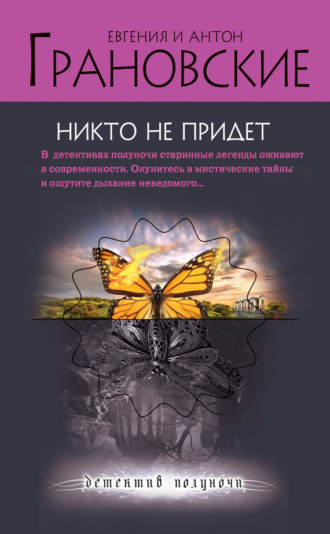 Евгения Грановская. Никто не придет