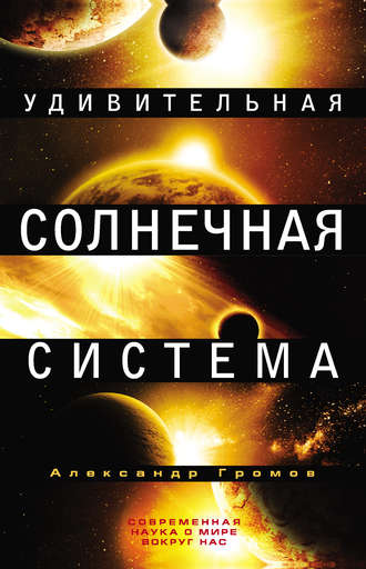 . Удивительная Солнечная система