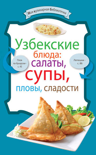 . Узбекские блюда: салаты, супы, пловы, десерты