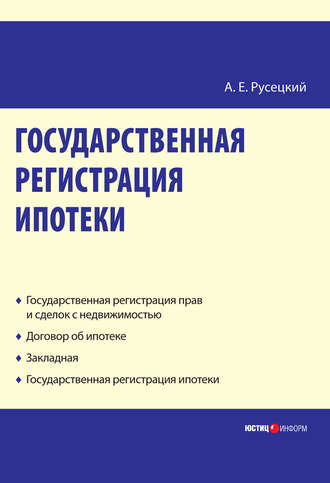А. Е. Русецкий. Государственная регистрация ипотеки: научно-практическое пособие