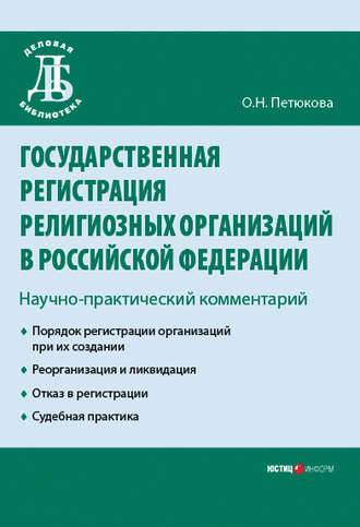 . Государственная регистрация религиозных организаций в Российской Федерации: научно-практический комментарий