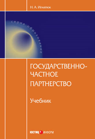 . Государственно-частное партнерство