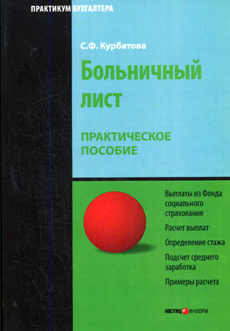 С. Ф. Курбатова. Больничный лист: Практическое пособие