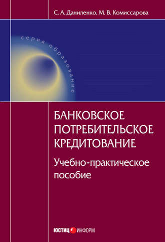 . Банковское потребительское кредитование : учебно-практическое пособие