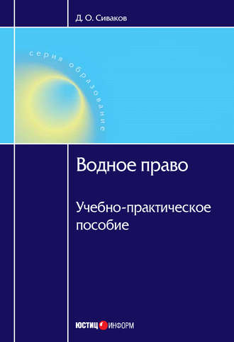 . Водное право: Учебно-практическое пособие