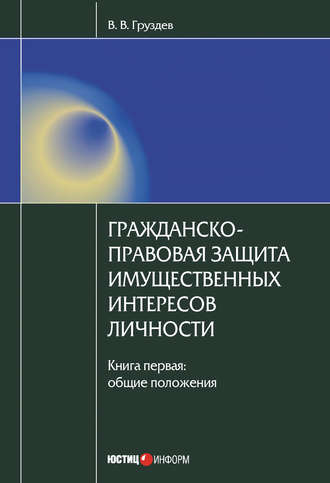 В. В. Груздев. Гражданско-правовая защита имущественных интересов личности. Книга 1. Общие положения