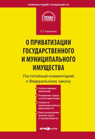. Комментарий к Федеральному закону «О приватизации государственного и муниципального имущества» (постатейный)