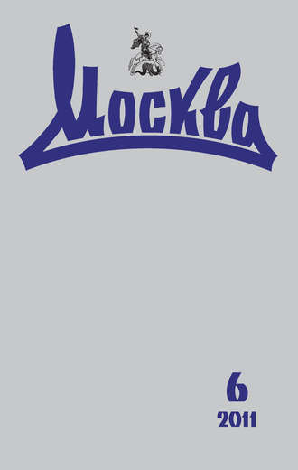 . Журнал русской культуры «Москва» №06/2011
