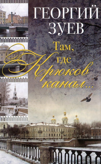 Георгий Зуев. Там, где Крюков канал…