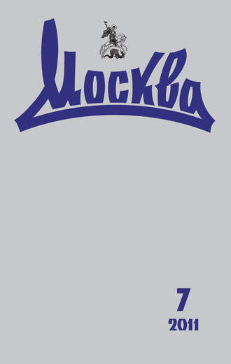 . Журнал русской культуры «Москва» №07/2011
