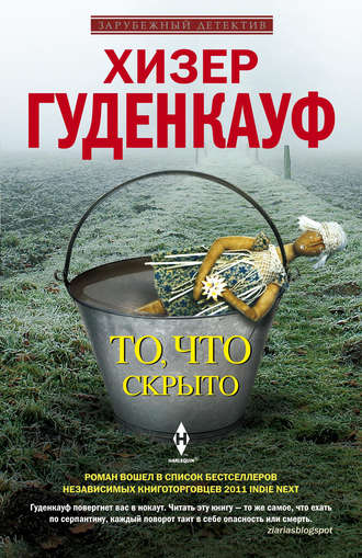 Хизер Гуденкауф. То, что скрыто