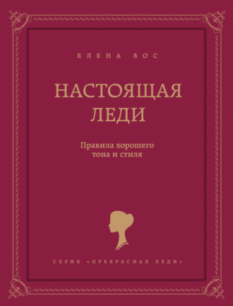 Елена Вос. Настоящая леди. Правила хорошего тона и стиля