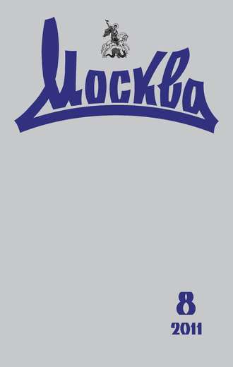 . Журнал русской культуры «Москва» №08/2011