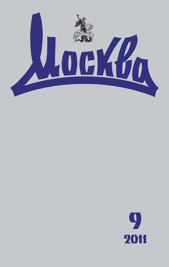 . Журнал русской культуры «Москва» №09/2011