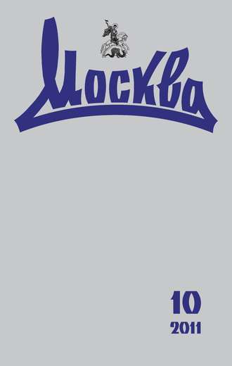. Журнал русской культуры «Москва» №10/2011