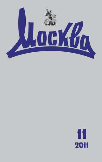 . Журнал русской культуры «Москва» №11/2011