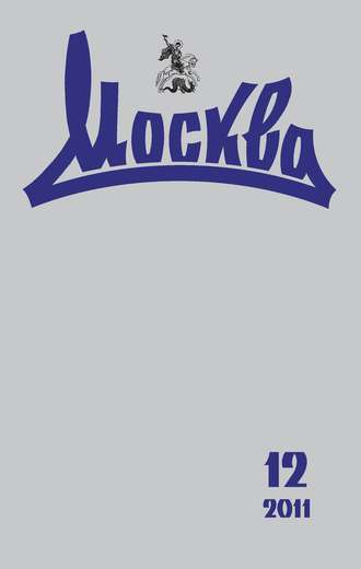 . Журнал русской культуры «Москва» №12/2011