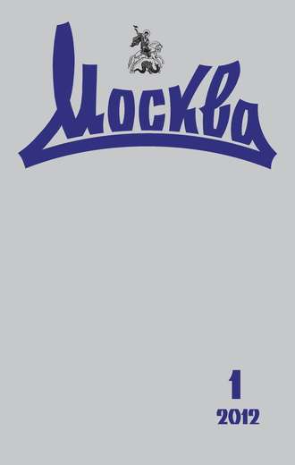 . Журнал русской культуры «Москва» №01/2012