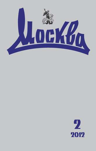 . Журнал русской культуры «Москва» №02/2012