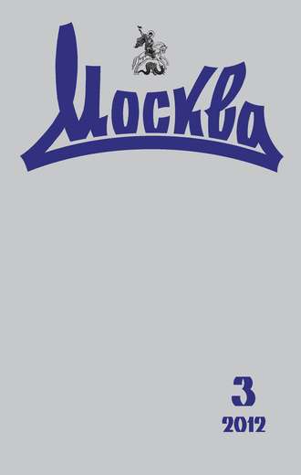 . Журнал русской культуры «Москва» №03/2012