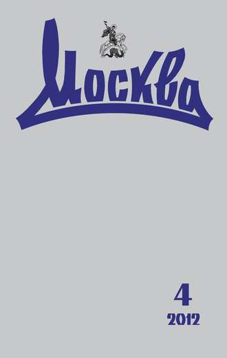 . Журнал русской культуры «Москва» №04/2012