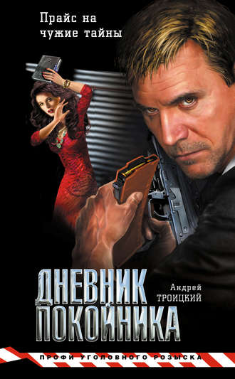 Андрей Троицкий. Дневник покойника