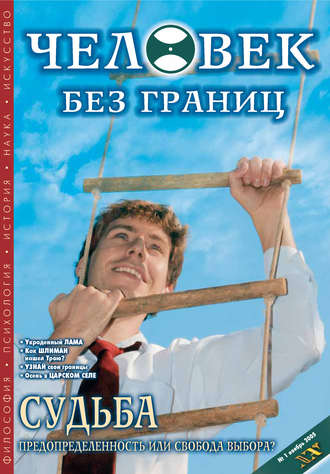 . Журнал «Человек без границ» №1 (01) 2005