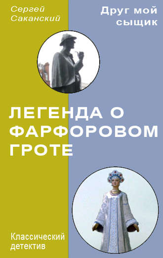 Сергей Саканский. Легенда о Фарфоровом гроте