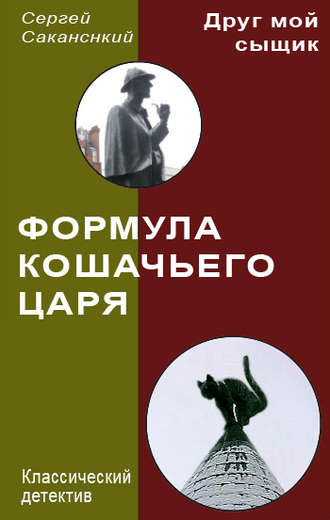 Сергей Саканский. Формула Кошачьего царя