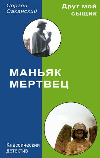 Сергей Саканский. Маньяк-мертвец