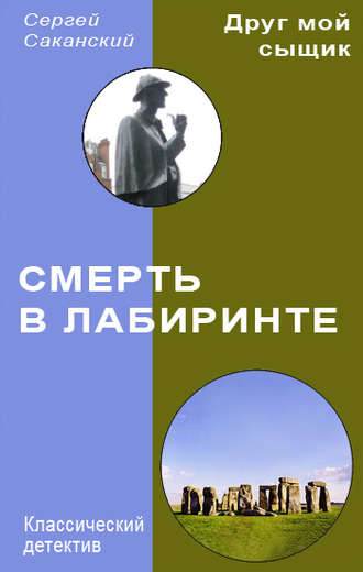 Сергей Саканский. Смерть в лабиринте