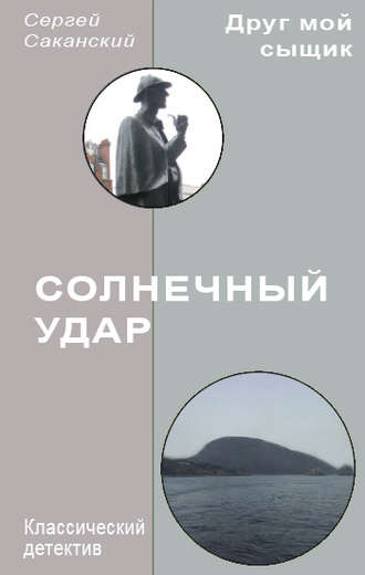 Сергей Саканский. Солнечный удар