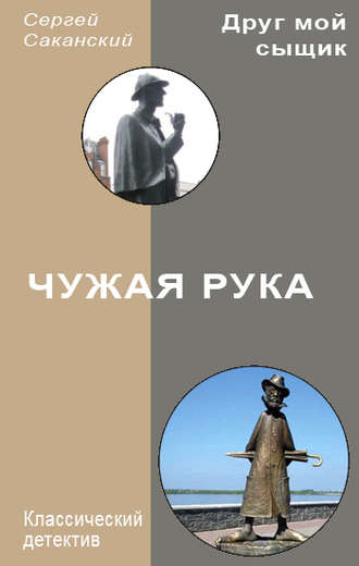 Сергей Саканский. Чужая рука