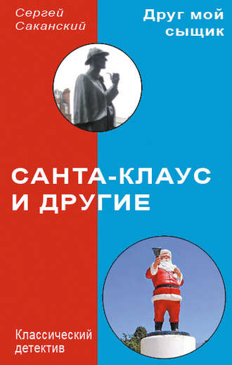 Сергей Саканский. Санта-Клаус и другие