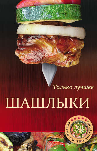 . Шашлыки