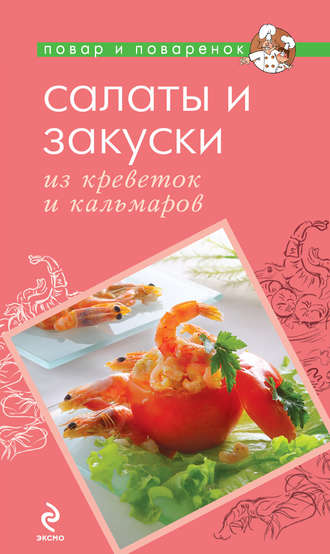 . Салаты и закуски из креветок и кальмаров